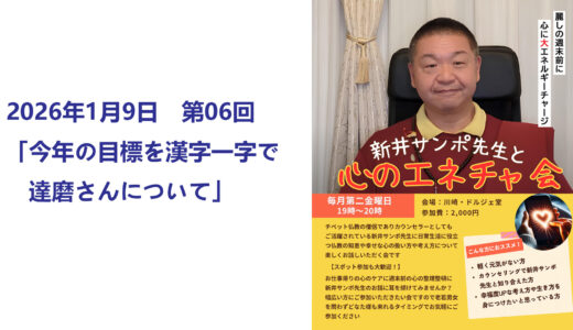 【Youtube】心のエネチャ会 第06回 「今年の目標を漢字一字で・達磨さんについて」