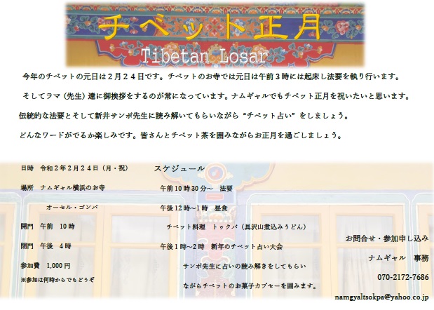 2020年2月24日 （月・祝日）チベット正月「ロサ」