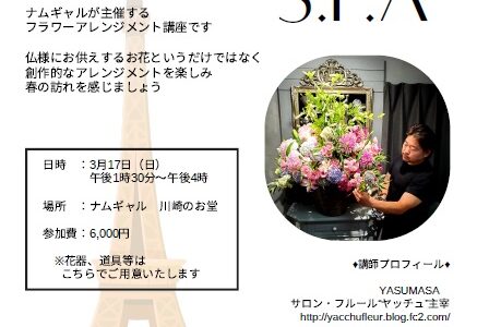 【中止】2024年3月17日(日) 「S.F.A ～Spiritual Flower Arrangement～」