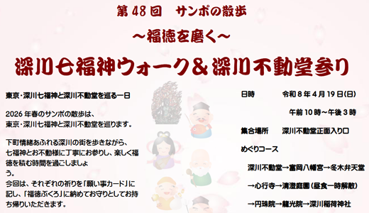 2026年4月19日(日) 「第48回 サンポの散歩 ～福徳を磨く～ 深川七福神ウォーク＆深川不動堂参り」