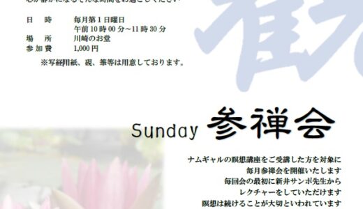 毎月第１日曜日のお堂時間「写経の会」、「Sunday 参禅会」