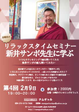 2018年2月9日 第四回｢新井サンポ先生に学ぶ｣開催