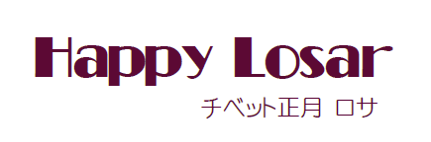 2026年2月18日(水) 「Happy Losar チベット正月ロサ」