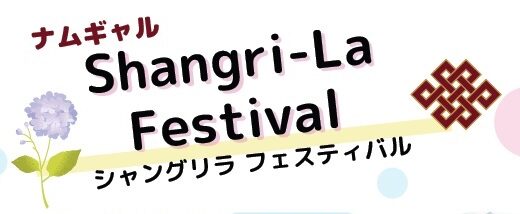2024年6月16日(日) 「Shangri-La Festival シャングリラ フェスティバル 」