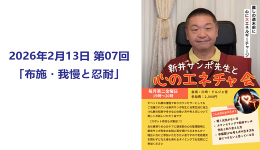 【Youtube】心のエネチャ会 第07回 「布施・我慢と忍耐」